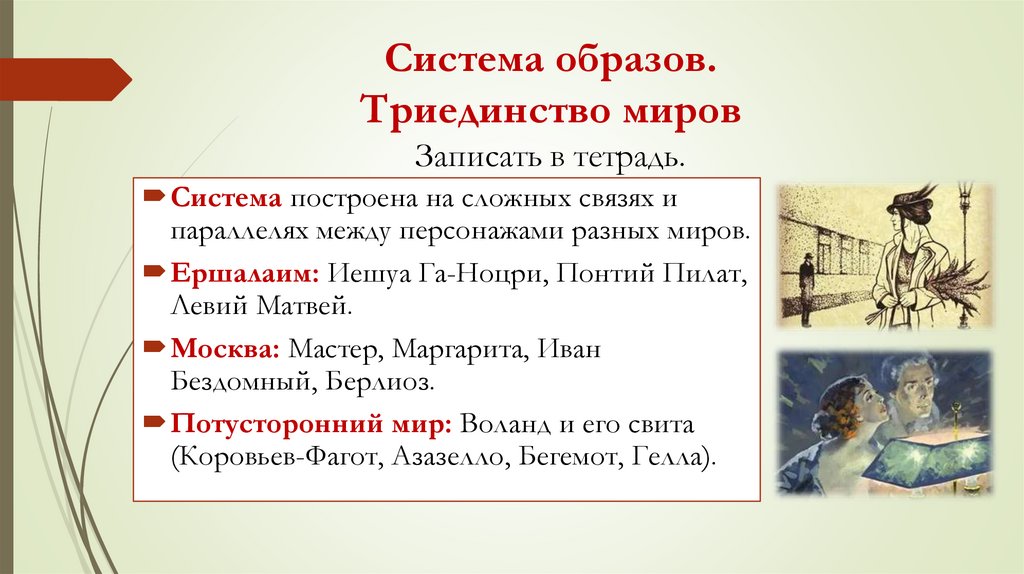 Система образов. Триединство миров Записать в тетрадь.
