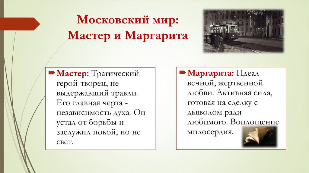 Московский мир: Мастер и Маргарита