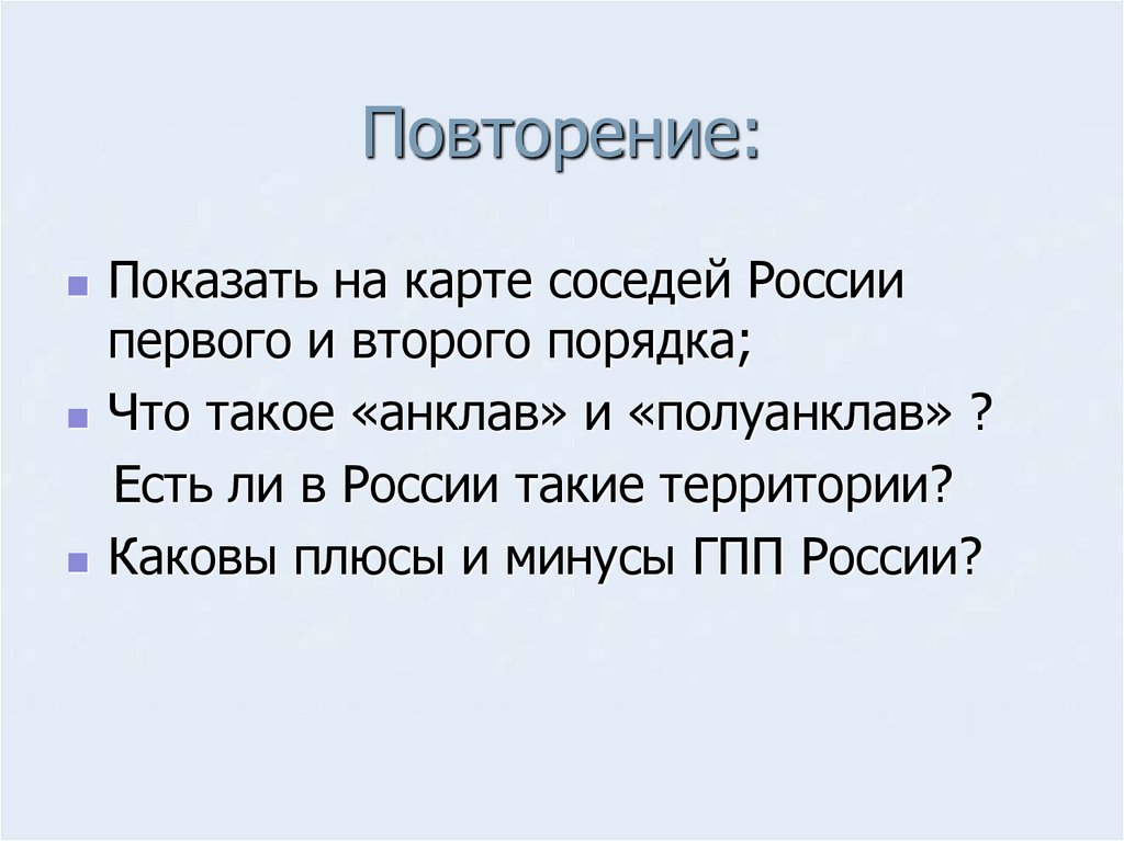Повторение: