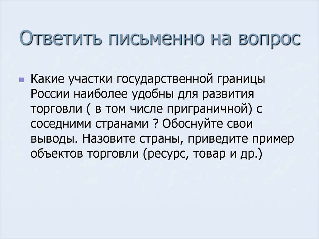 Ответить письменно на вопрос