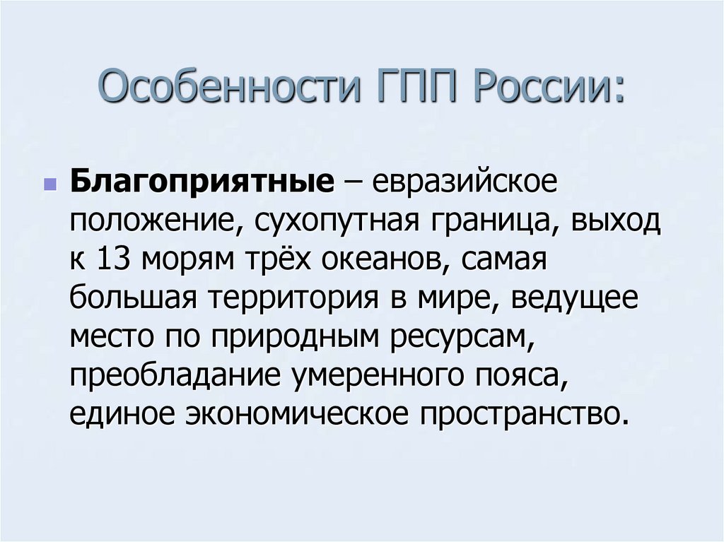 Особенности ГПП России: