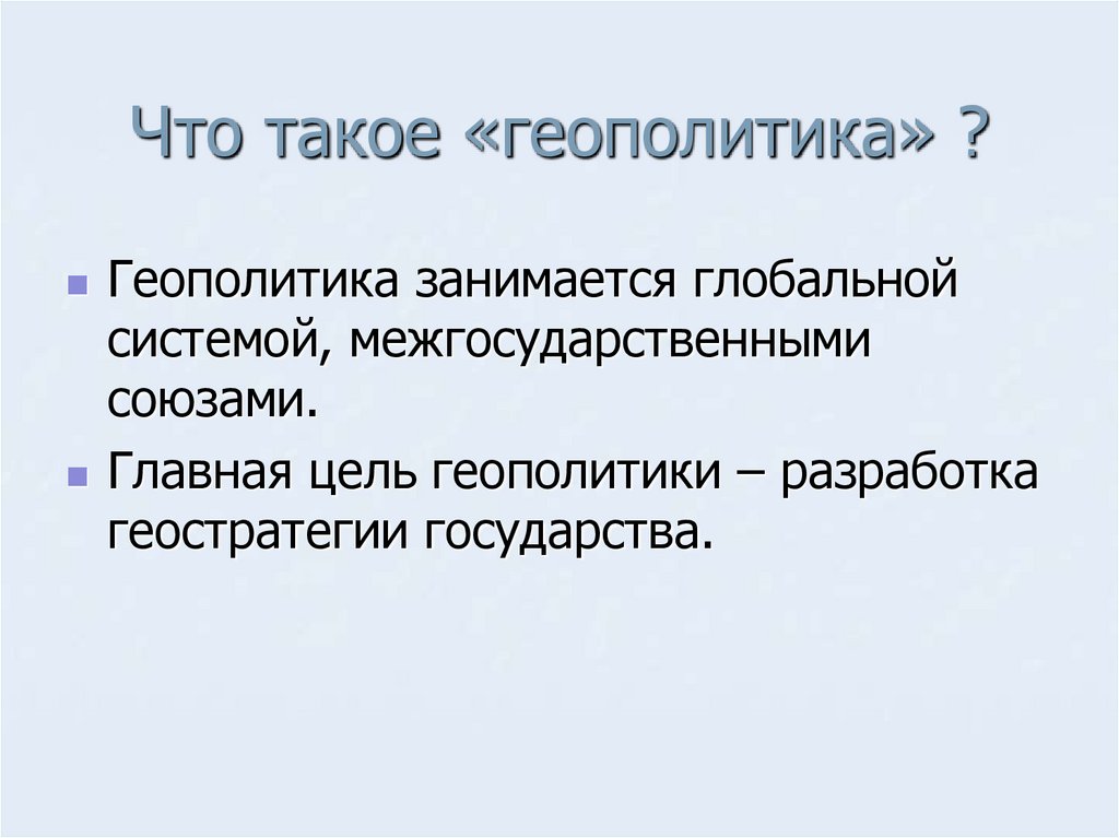 Что такое «геополитика» ?