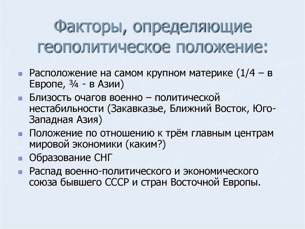 Факторы, определяющие геополитическое положение: