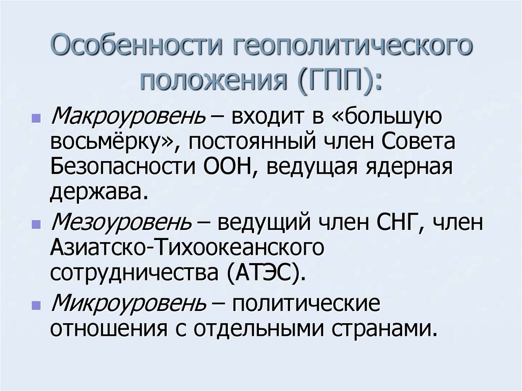 Особенности геополитического положения (ГПП):