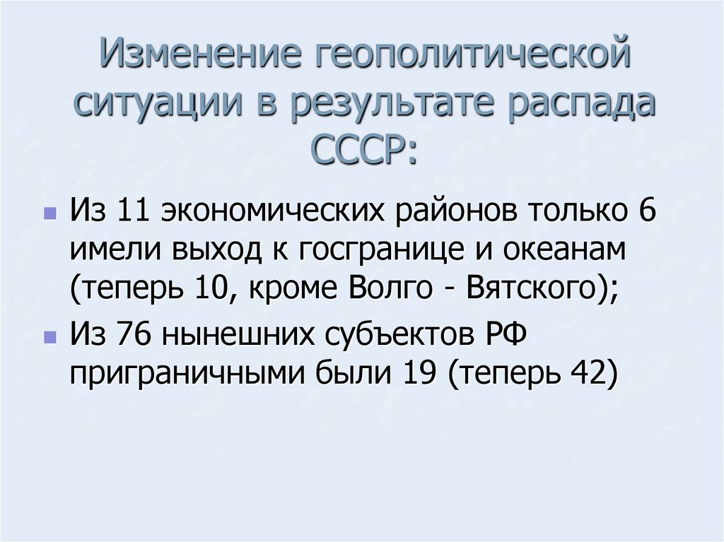 Изменение геополитической ситуации в результате распада СССР: