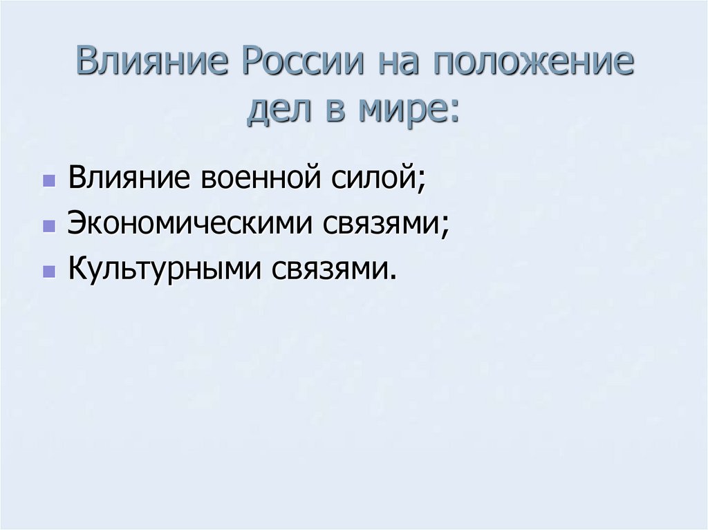Влияние России на положение дел в мире: