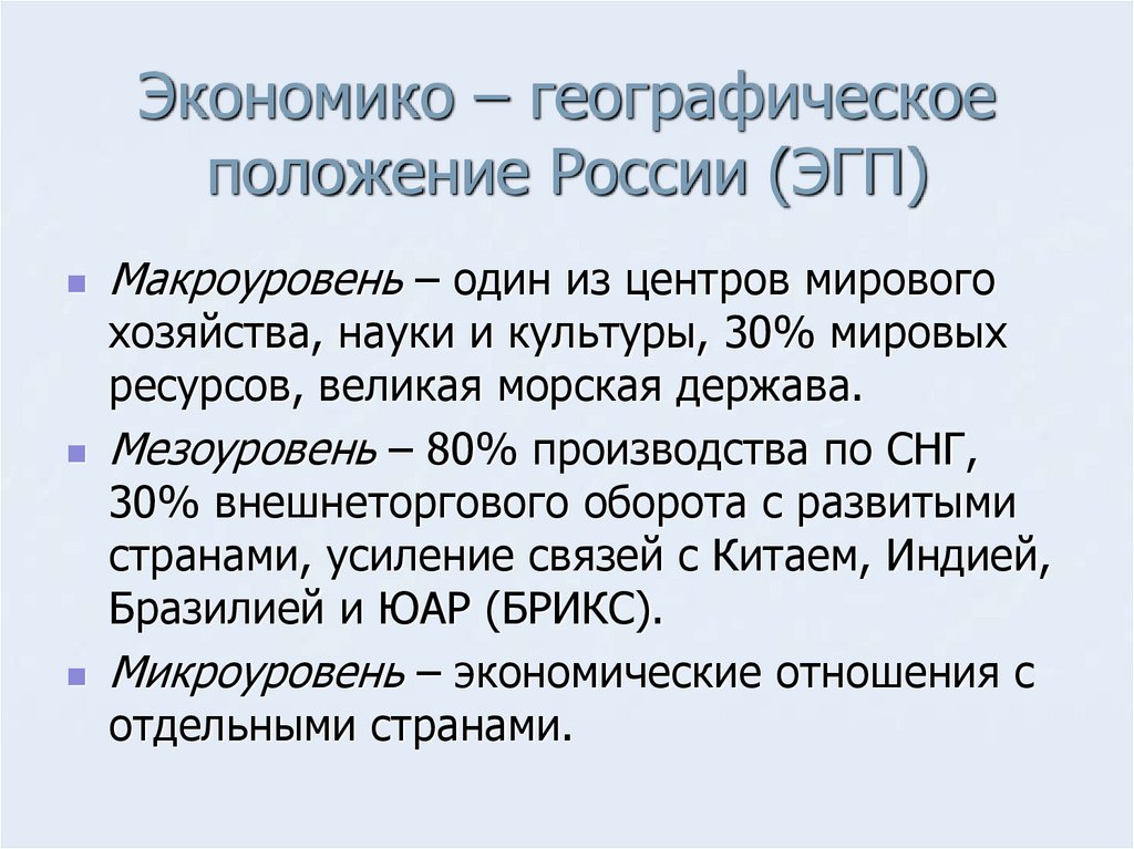 Экономико – географическое положение России (ЭГП)