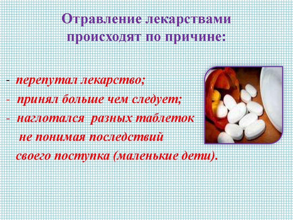 Отравление лекарствами происходят по причине: