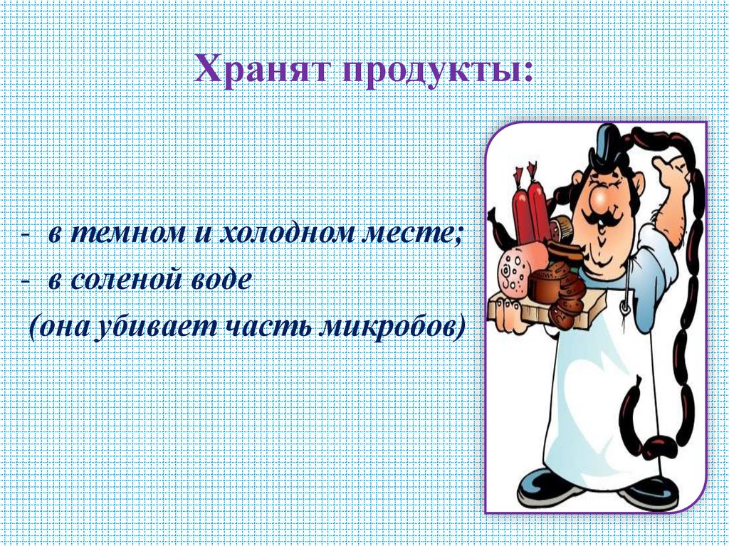 Хранят продукты: