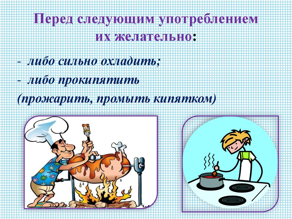 Перед следующим употреблением их желательно: