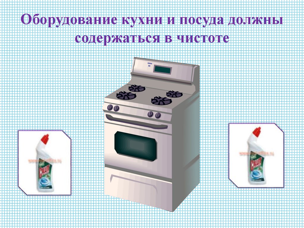 Оборудование кухни и посуда должны содержаться в чистоте