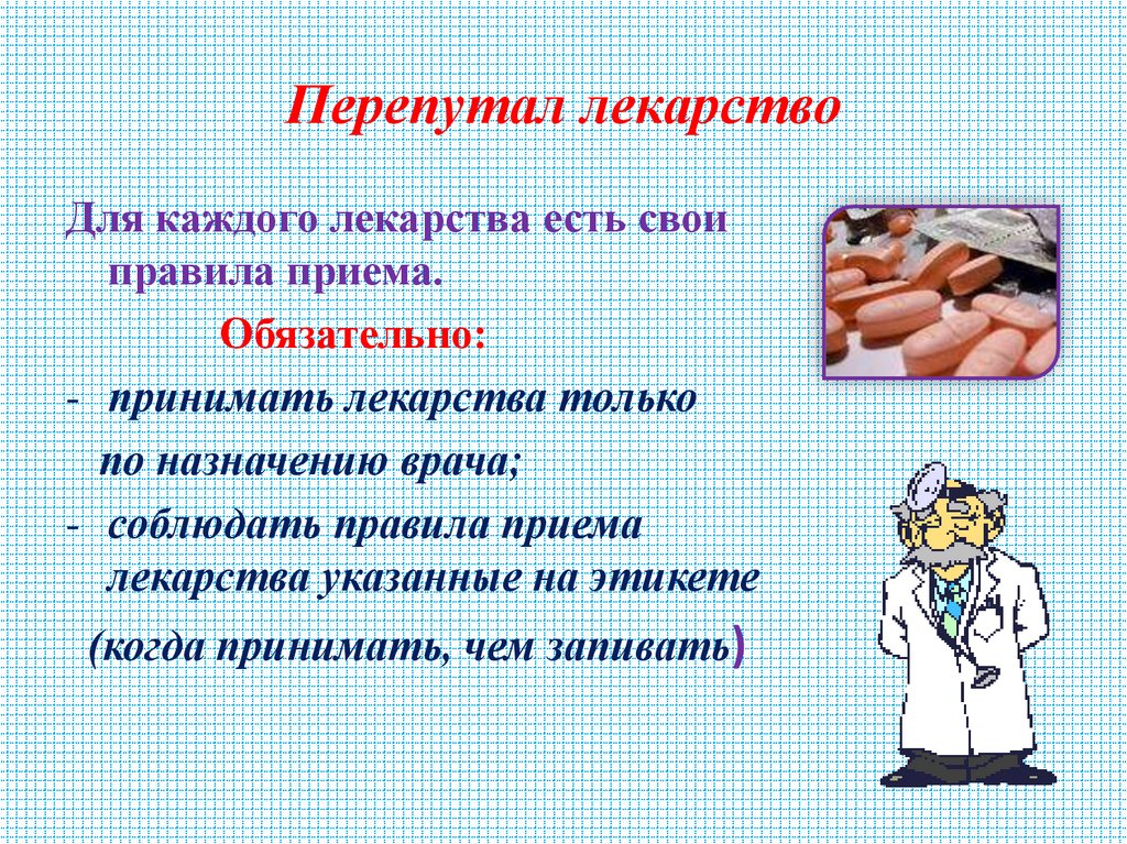 Перепутал лекарство