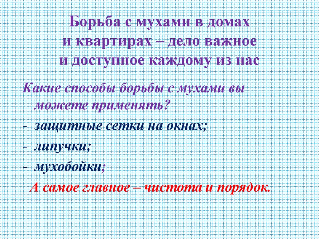 Борьба с мухами в домах и квартирах – дело важное и доступное каждому из нас