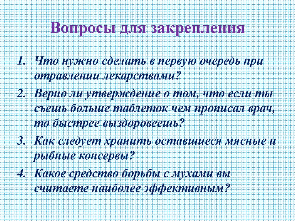 Вопросы для закрепления