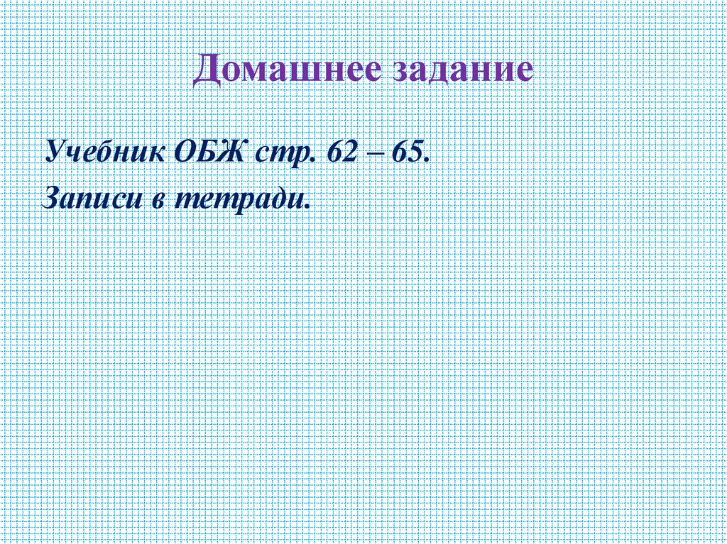 Домашнее задание