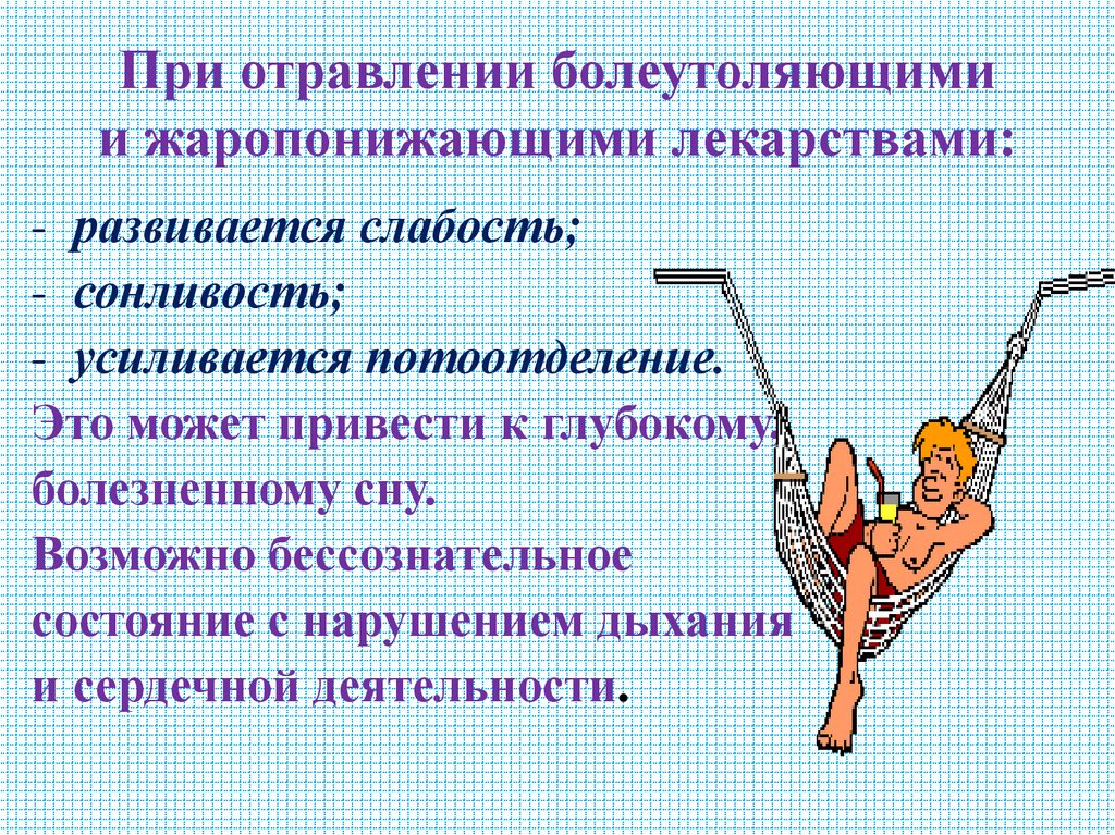 При отравлении болеутоляющими и жаропонижающими лекарствами: