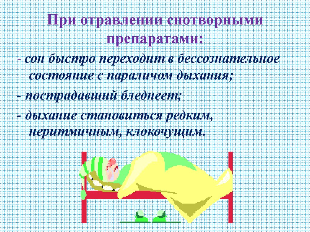 При отравлении снотворными препаратами: