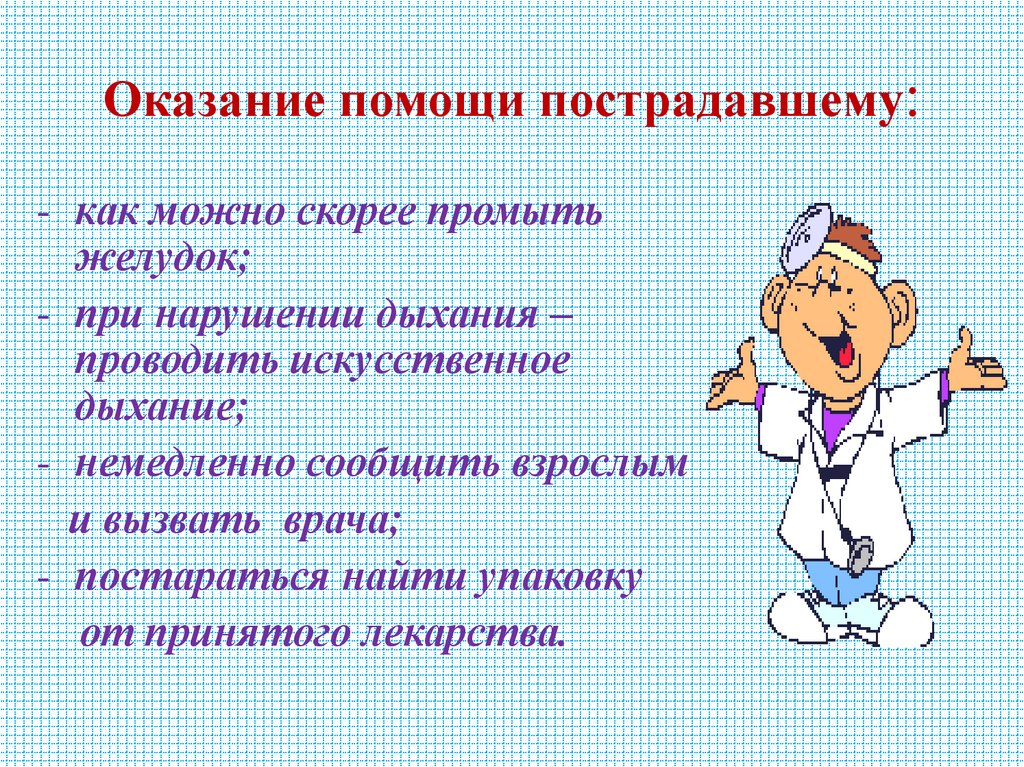 Оказание помощи пострадавшему: