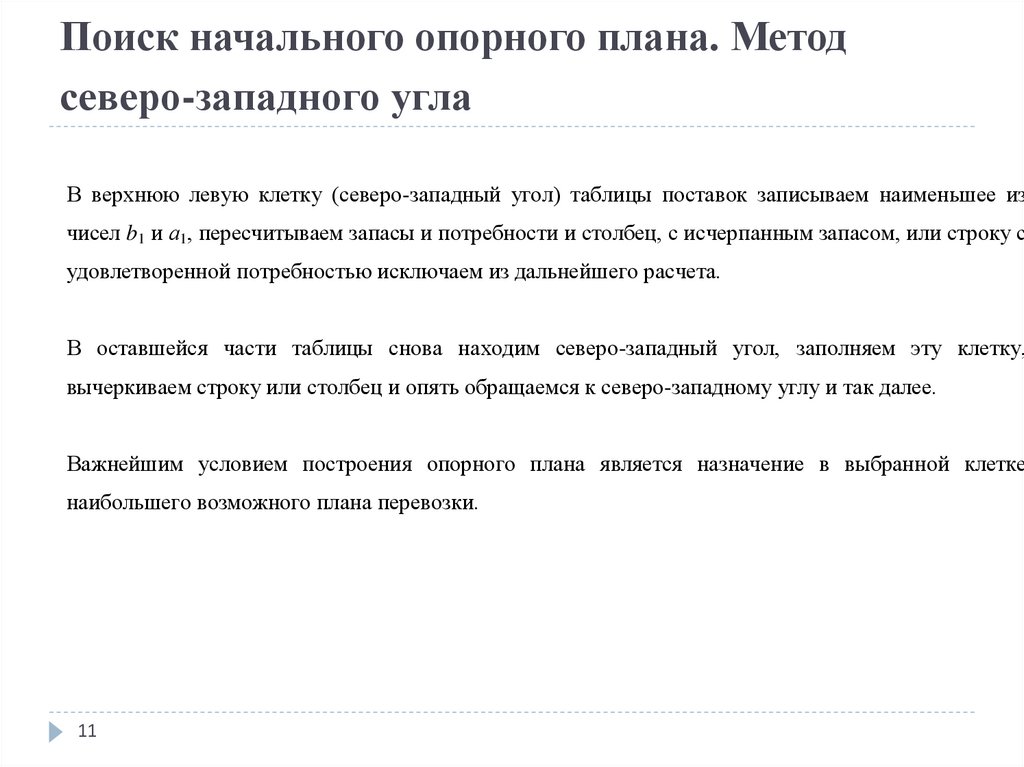 Поиск начального опорного плана. Метод северо-западного угла