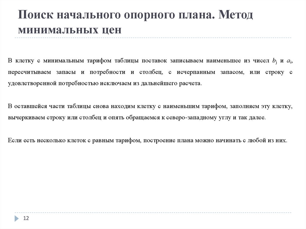 Поиск начального опорного плана. Метод минимальных цен