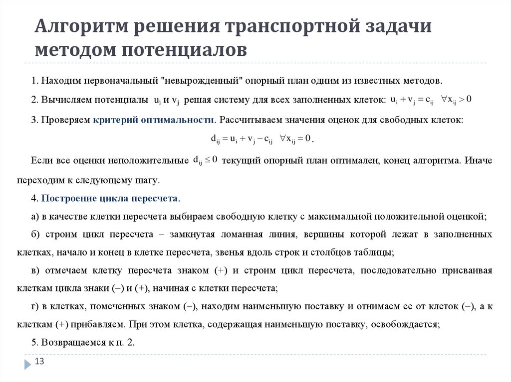 Алгоритм решения транспортной задачи методом потенциалов