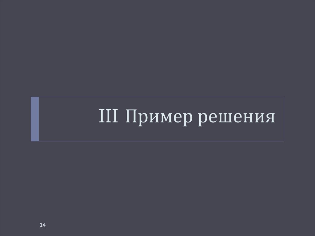 III Пример решения