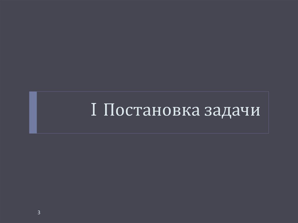 I Постановка задачи