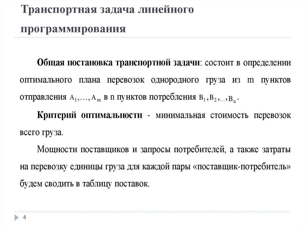 Транспортная задача линейного программирования