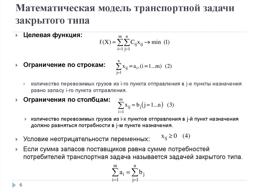 Математическая модель транспортной задачи закрытого типа