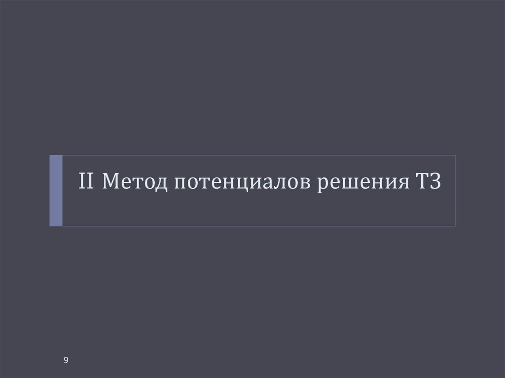 II Метод потенциалов решения ТЗ