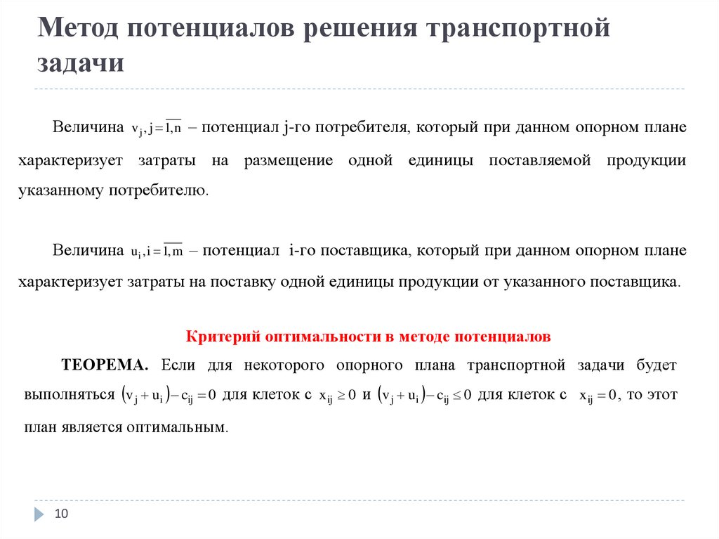 Метод потенциалов решения транспортной задачи
