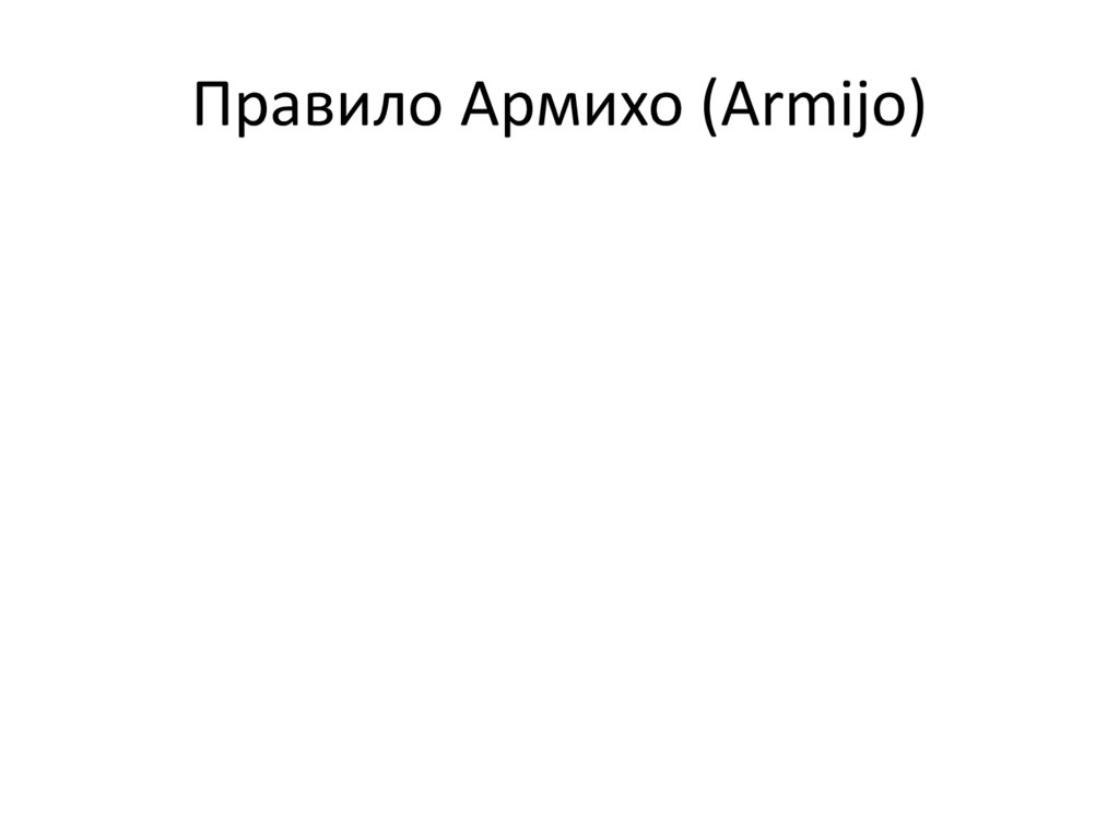 Правило Армихо (Armijo)