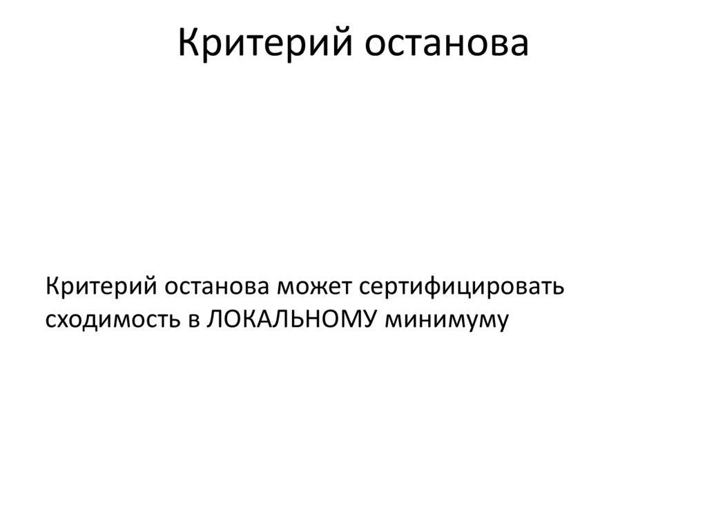 Критерий останова