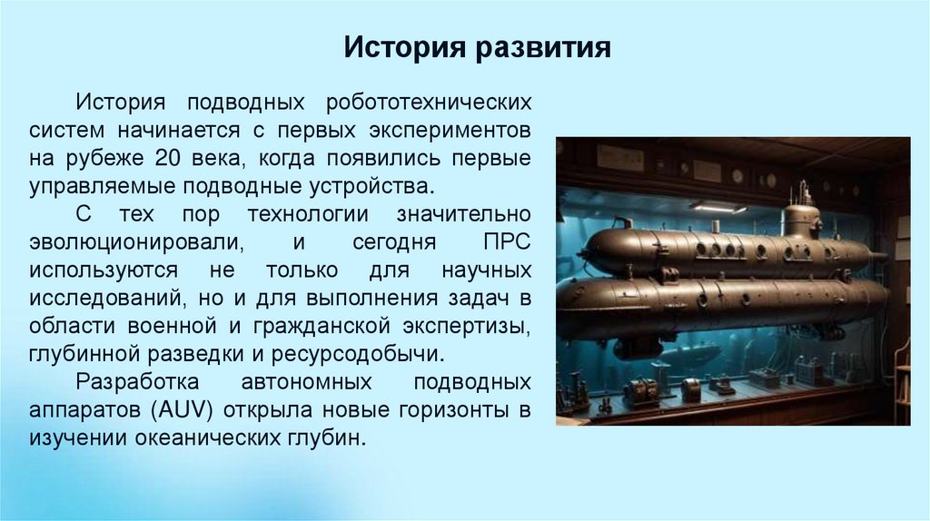 История развития