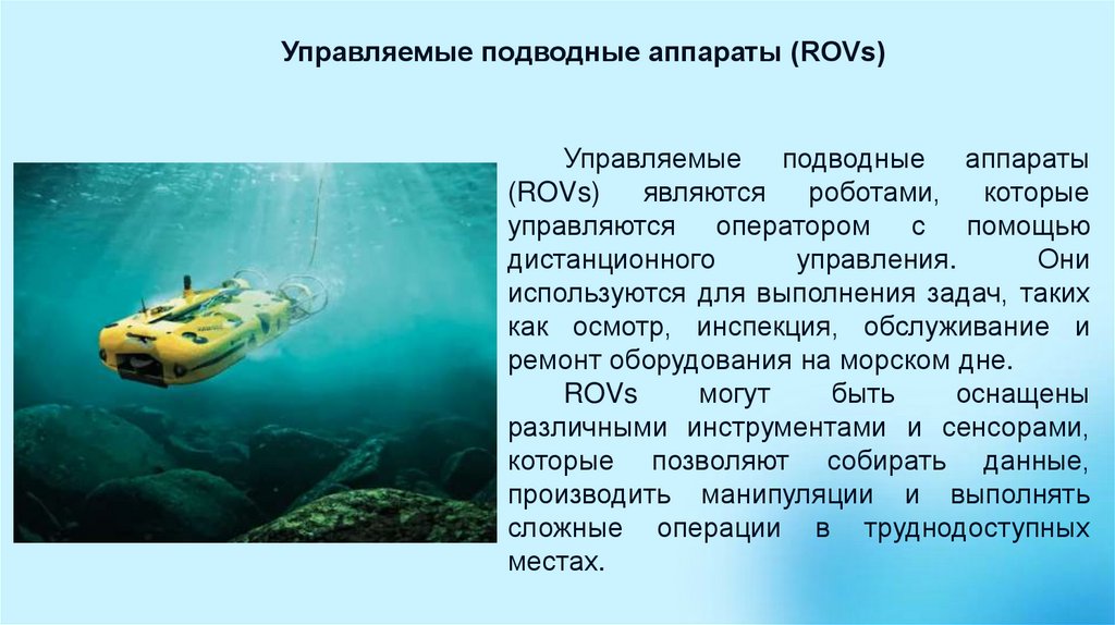 Управляемые подводные аппараты (ROVs)