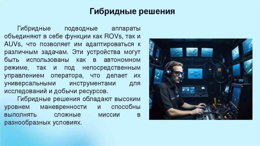 Гибридные решения