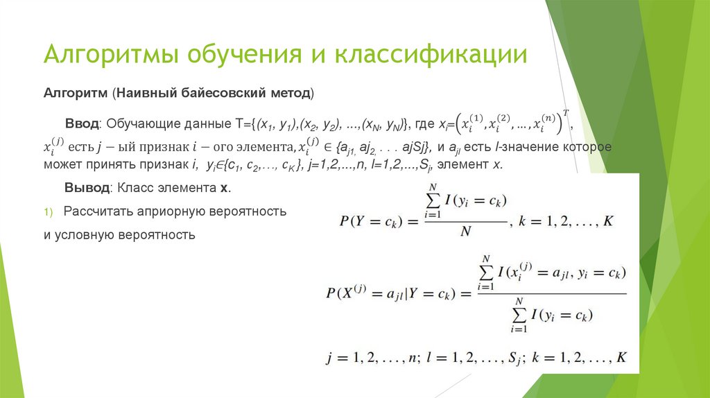 Алгоритмы обучения и классификации