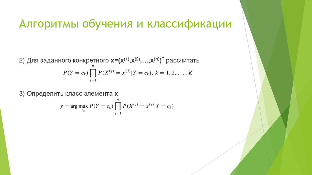 Алгоритмы обучения и классификации