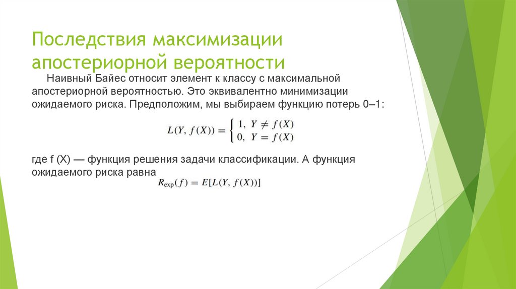 Последствия максимизации апостериорной вероятности