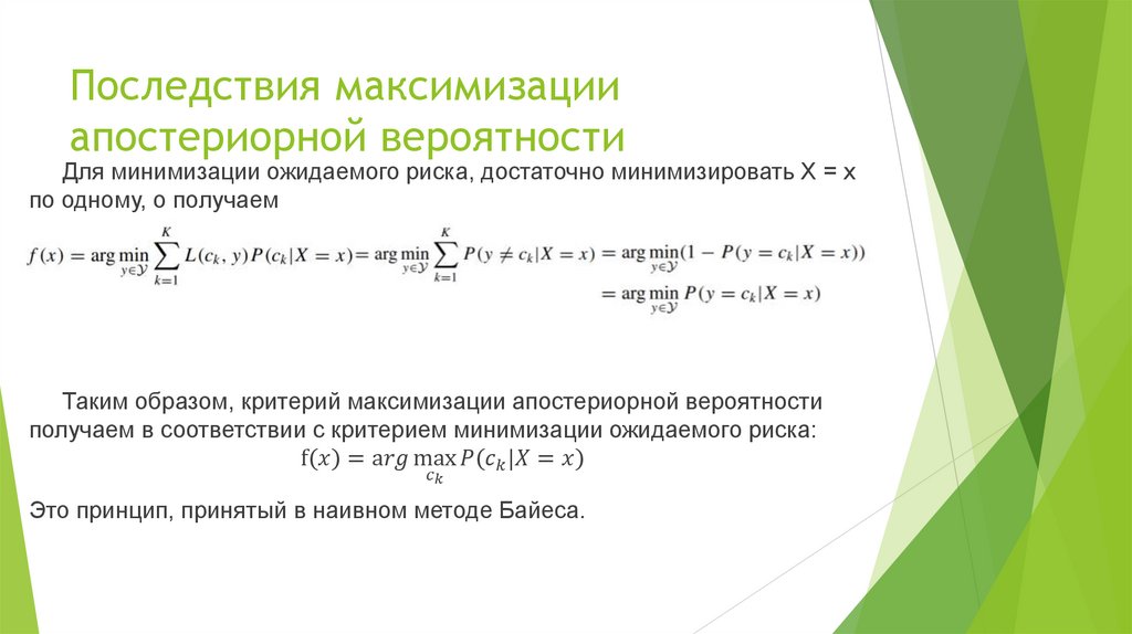 Последствия максимизации апостериорной вероятности