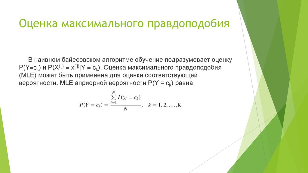 Оценка максимального правдоподобия
