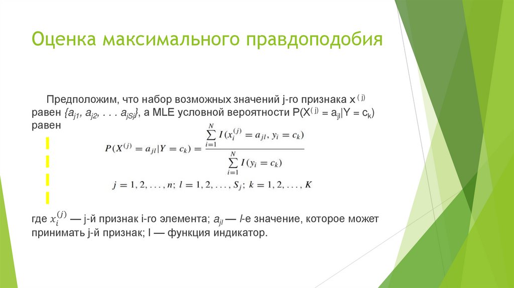 Оценка максимального правдоподобия