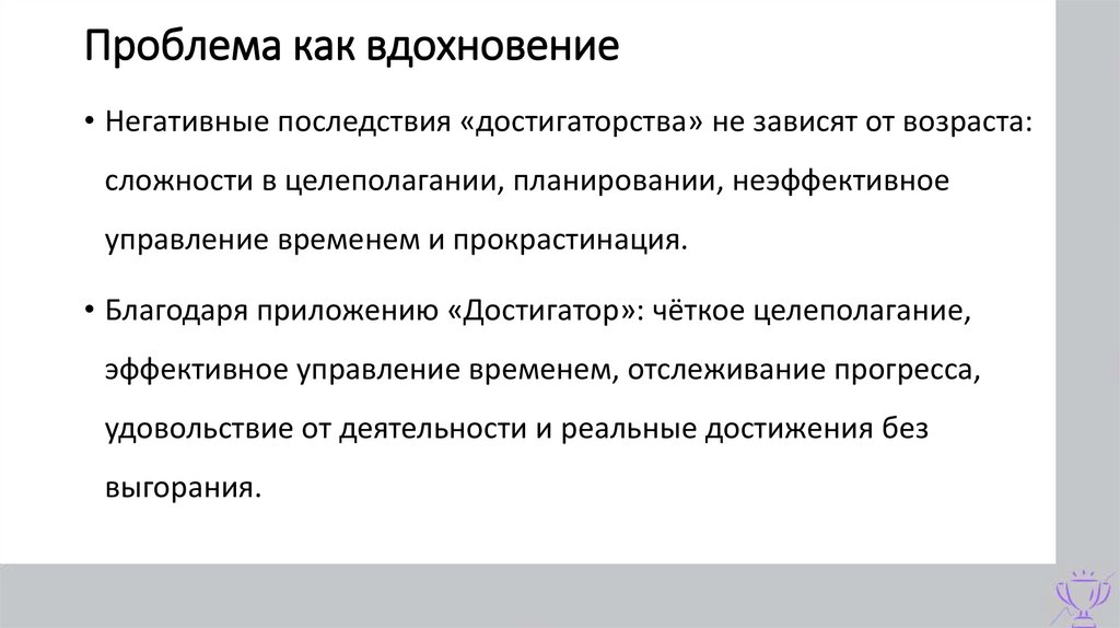 Проблема как вдохновение