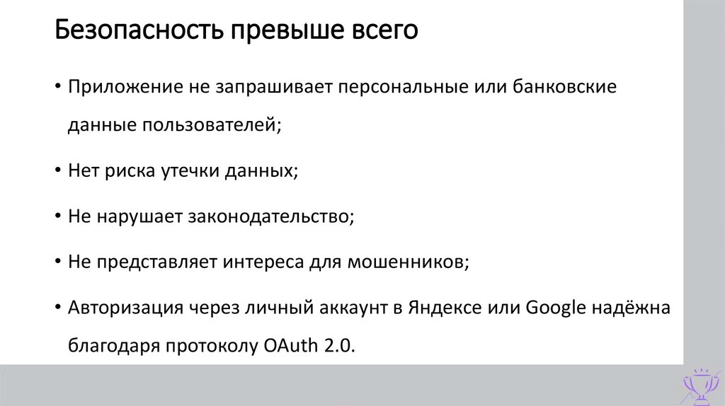 Безопасность превыше всего