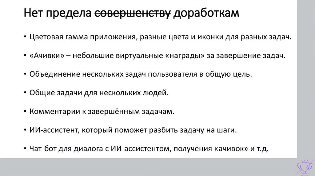 Нет предела совершенству доработкам