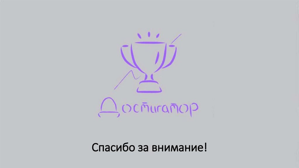 Спасибо за внимание!