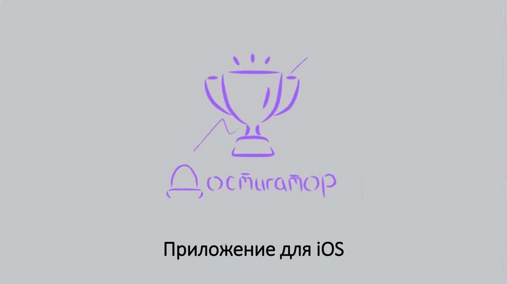Приложение для iOS