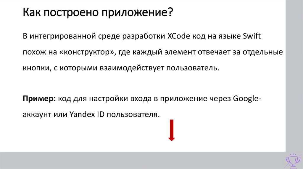 Как построено приложение?