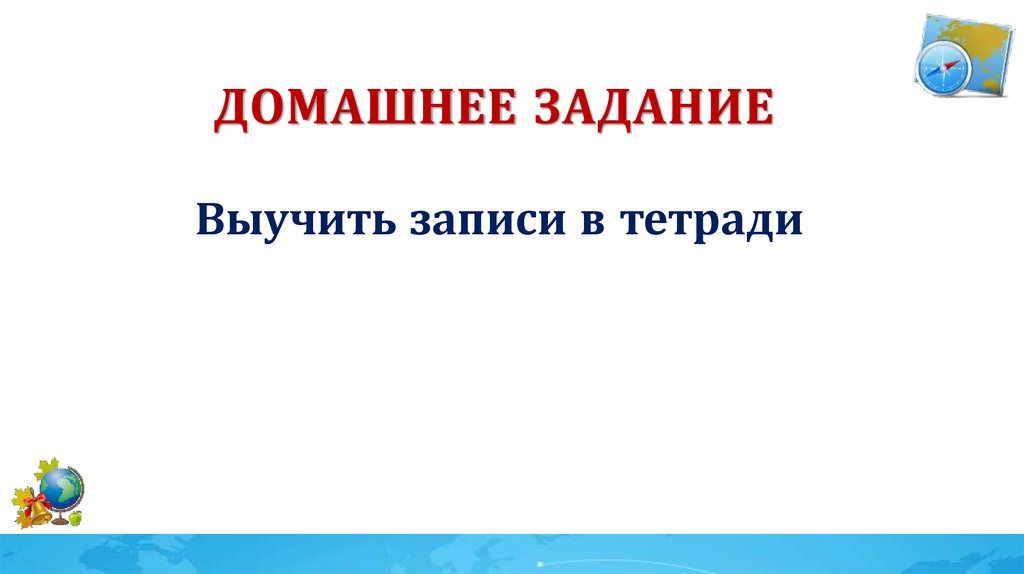 Домашнее задание