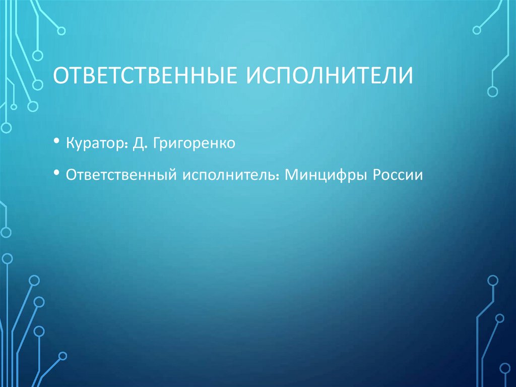 Ответственные исполнители